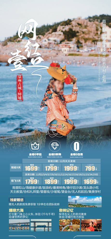 福建网红壹号旅游海报