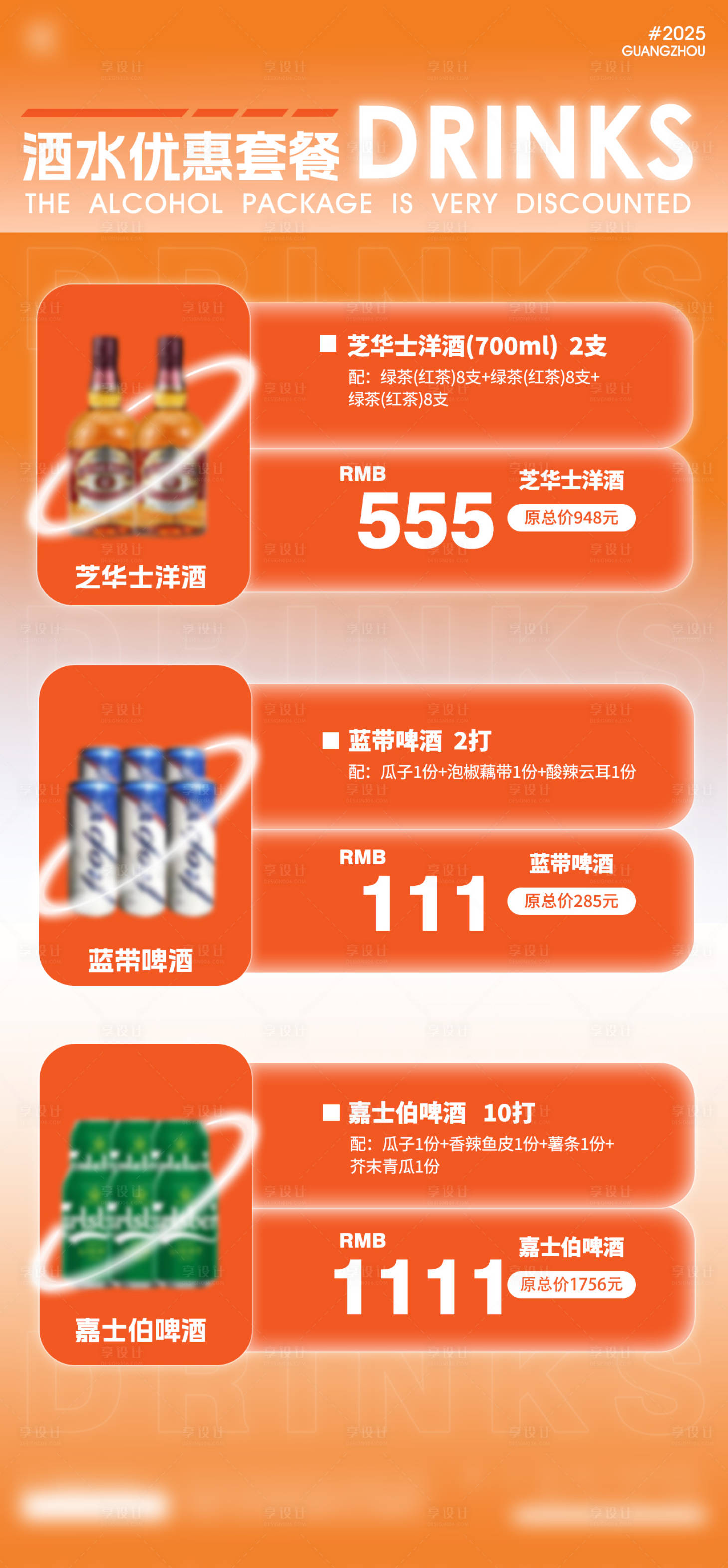 源文件下載【享設(shè)計(jì)】搜索編號(hào)：62070028480029304【酒吧夜店酒水套餐海報(bào)】