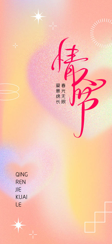 源文件下載【享設(shè)計】搜索編號：18210028547772002【情人節(jié)海報】