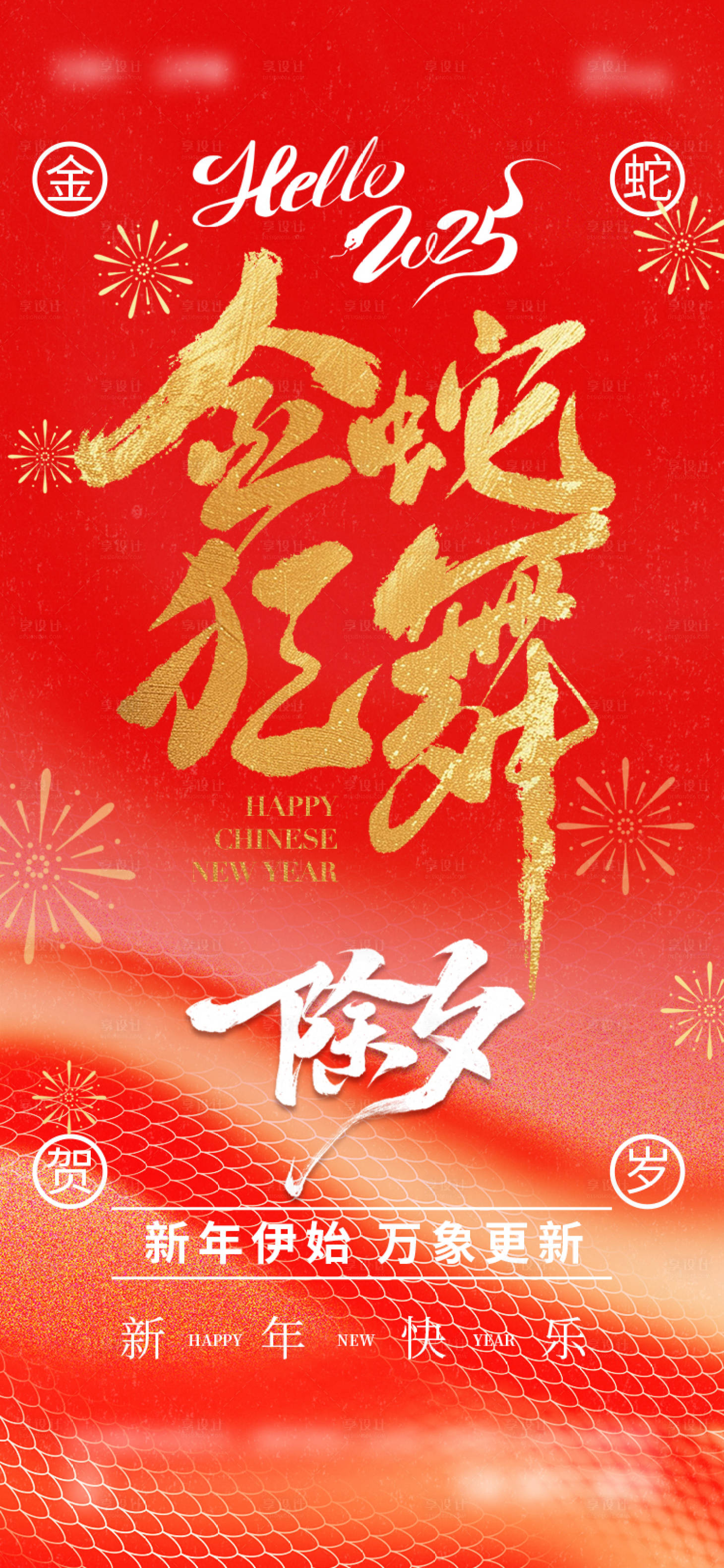 源文件下载【享设计】搜索编号：82780028188024933【2025年春节海报】