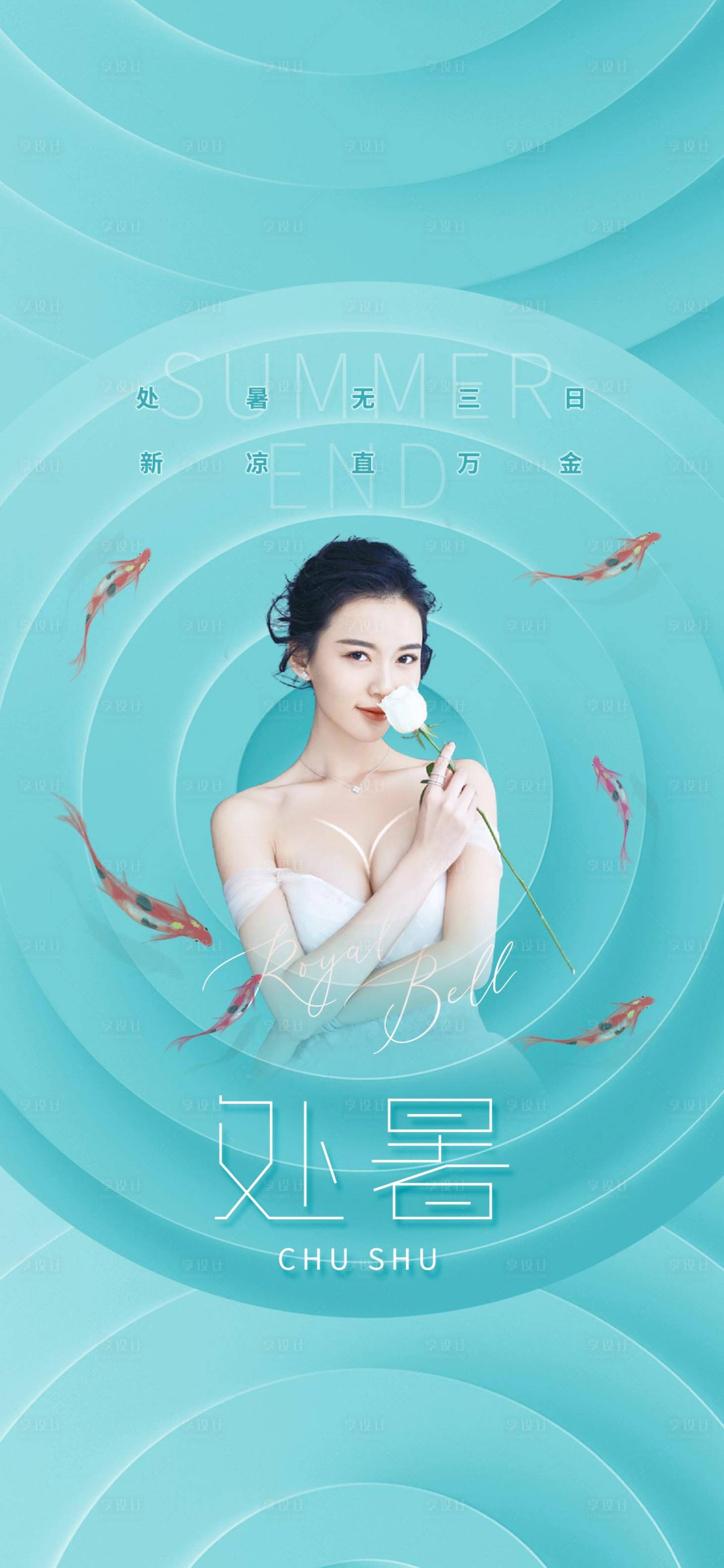 源文件下載【享設(shè)計(jì)】搜索編號(hào)：10260028290981551【處暑節(jié)氣海報(bào)】