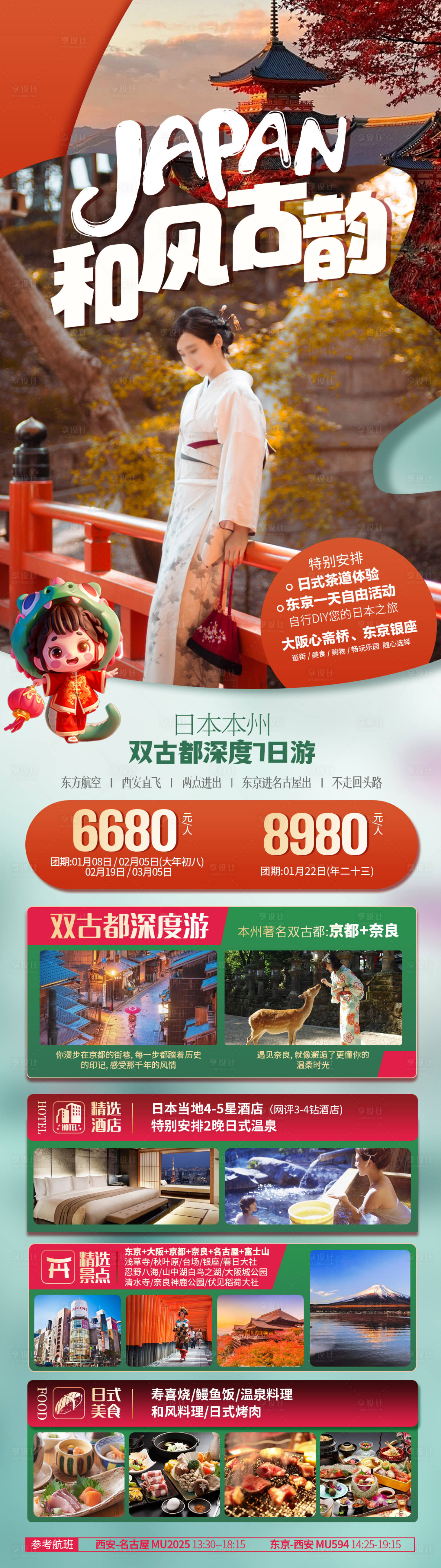 源文件下載【享設計】搜索編號：70460027918081319【和風古韻日本本州雙古都長圖海報】