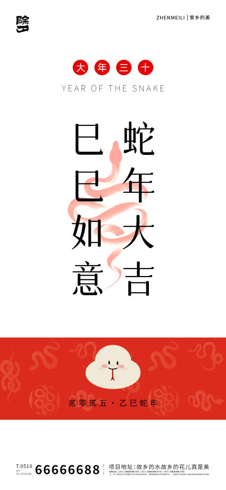 源文件下载【2025蛇年除夕海报】编号：23560028502022646
