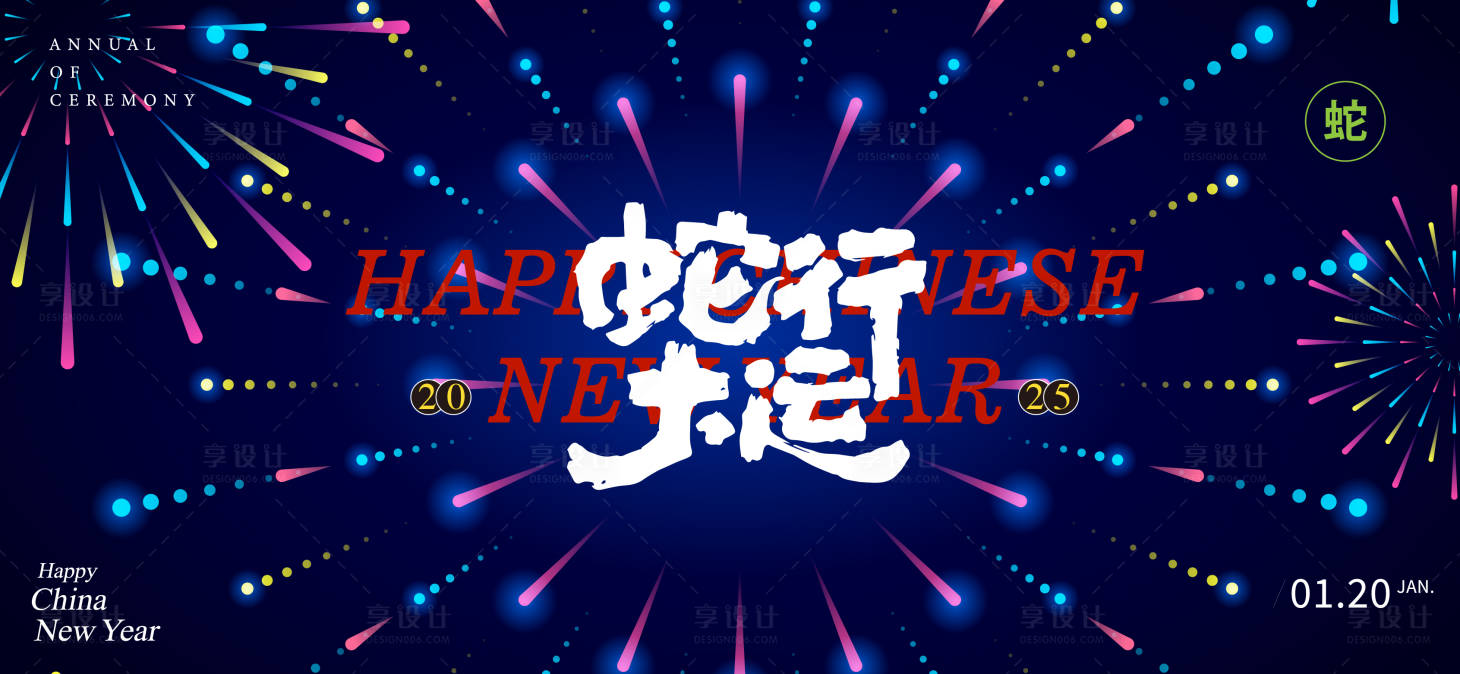 源文件下載【享設計】搜索編號：64340028203682074【蛇行大運主題年會】