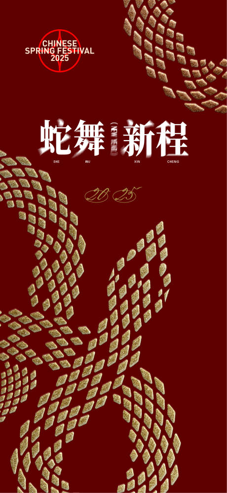 源文件下載【享設計】搜索編號：65650028380741177【蛇舞新程新年海報】