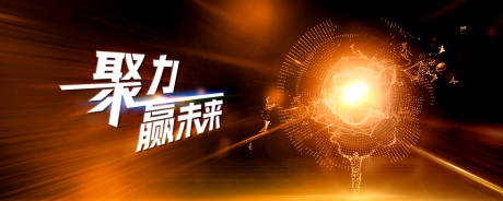 源文件下载【享设计】搜索编号：96090028510456580【聚力赢未来经销商年会活动展板】