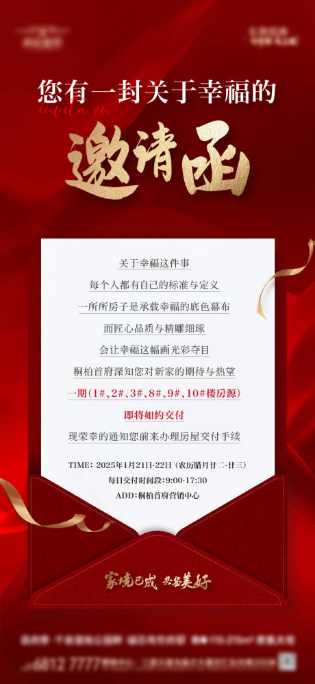源文件下载【交房邀请函】编号：91390028425621479