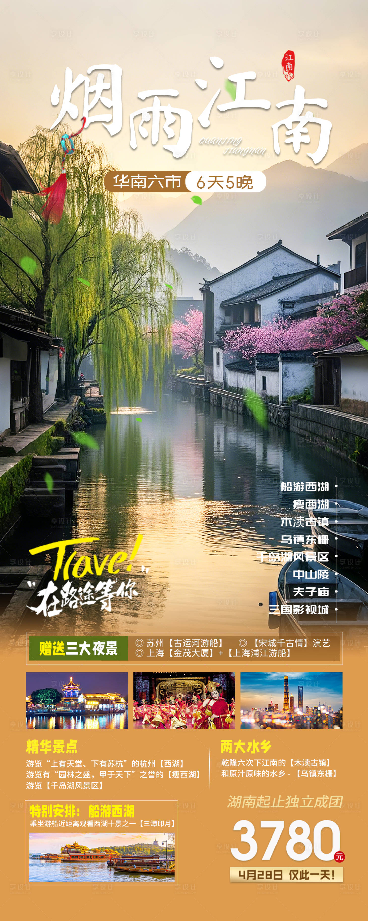 源文件下载【享设计】搜索编号：74210028572904070【江南古镇华东旅游海报】