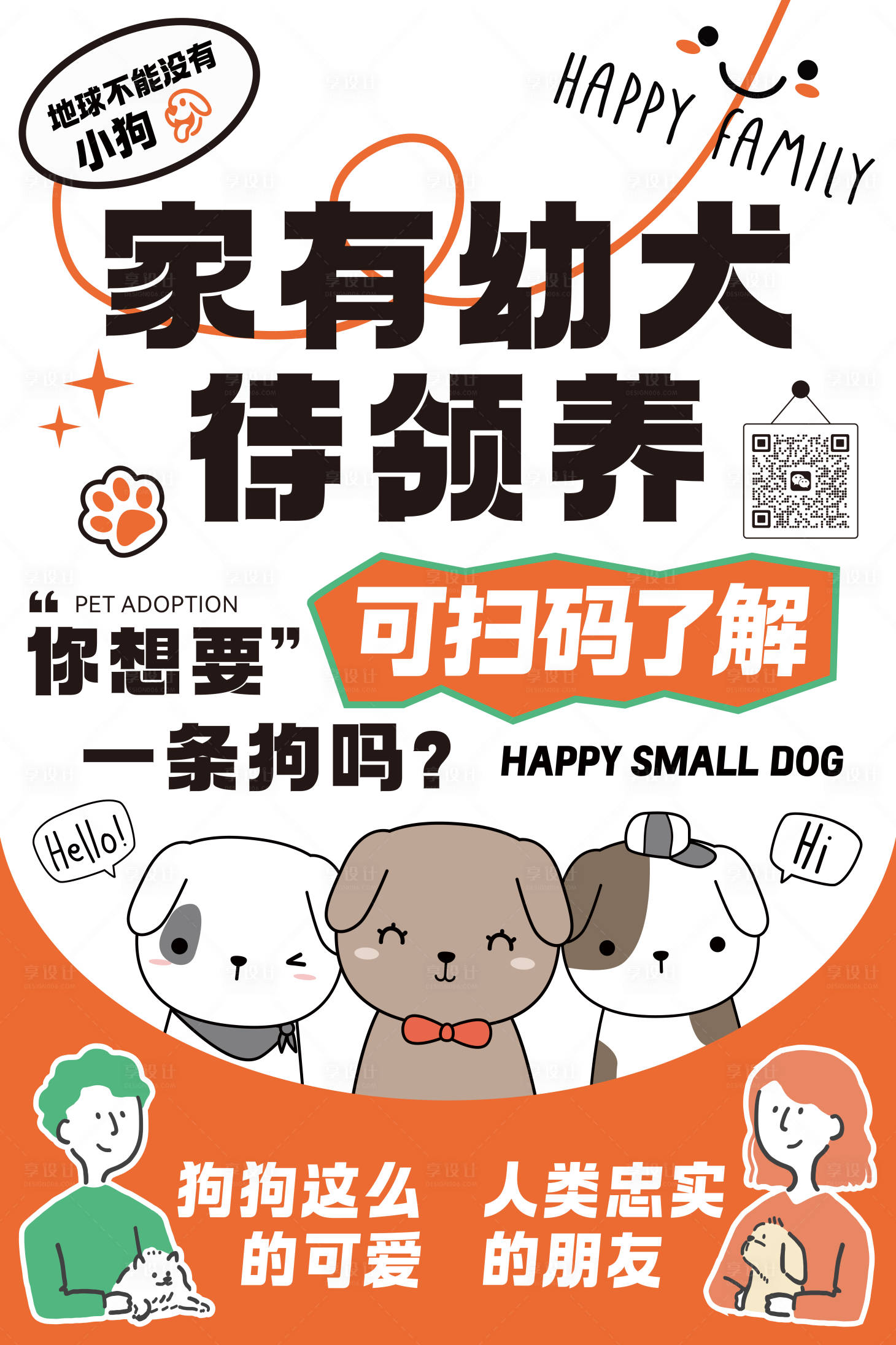源文件下载【享设计】搜索编号：83620028280421730【幼犬领养海报 】