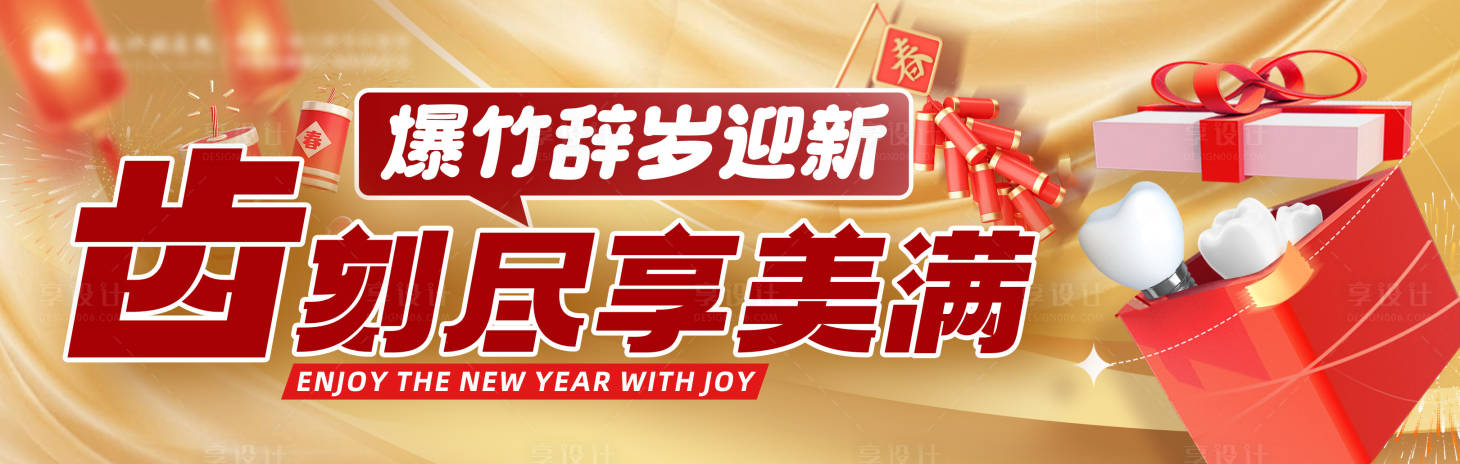 源文件下載【享設(shè)計】搜索編號：42180028486738208【齒舊迎新】