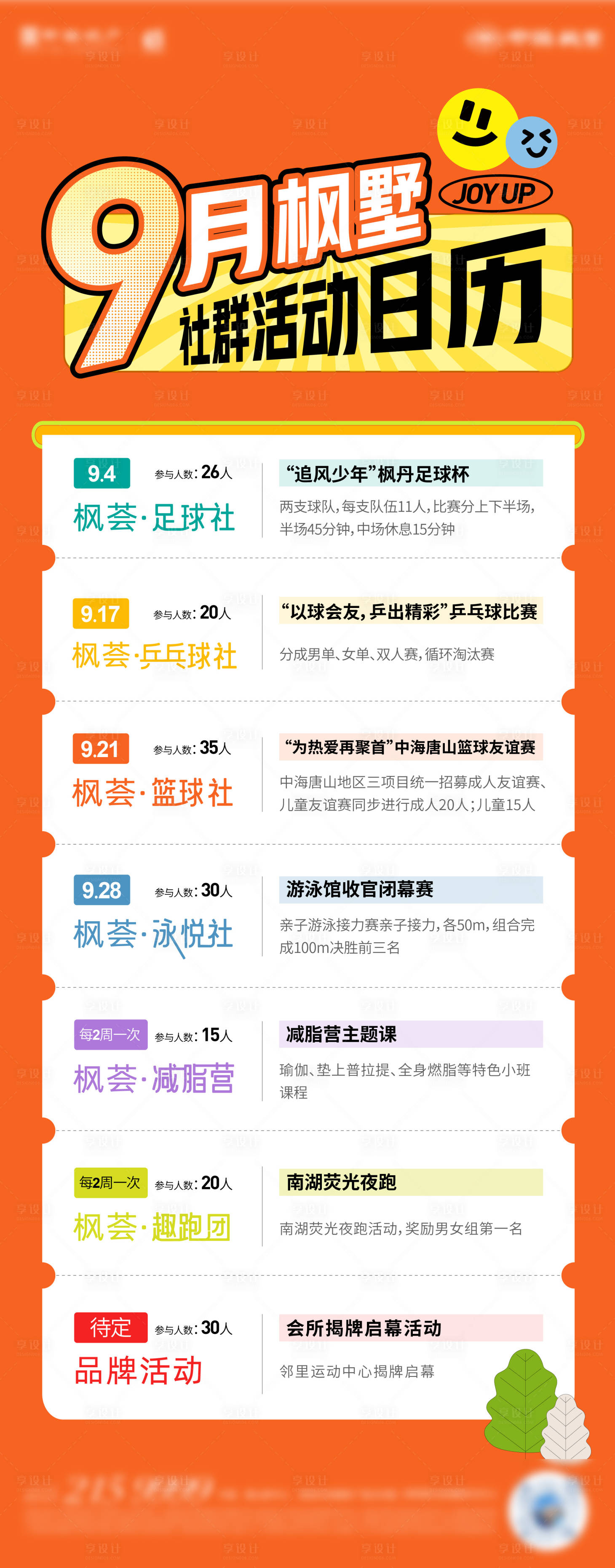源文件下載【享設計】搜索編號：29720028587564812【社群日歷活動海報】