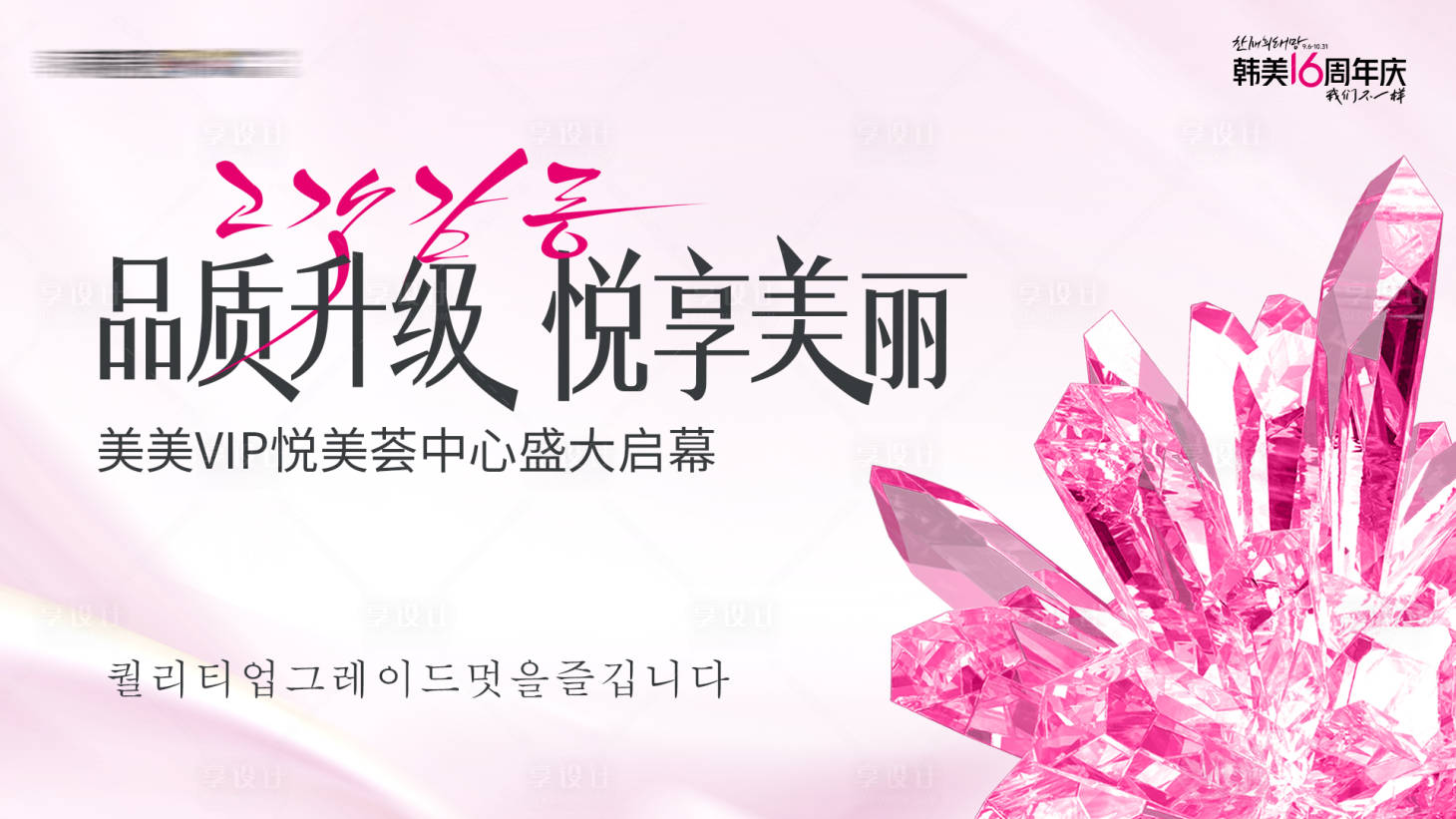 源文件下载【享设计】搜索编号：53250028229413485【品质升级悦享美丽主画面 】