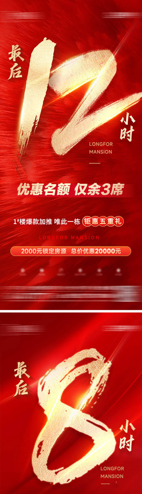 源文件下載【地產熱銷倒計時系列海報】編號：98990028439178166