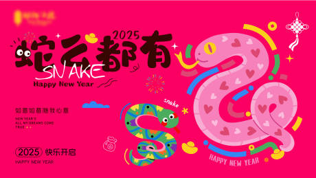 源文件下載【享設(shè)計】搜索編號：50520028336516743【新年蛇年卡通活動背景板】