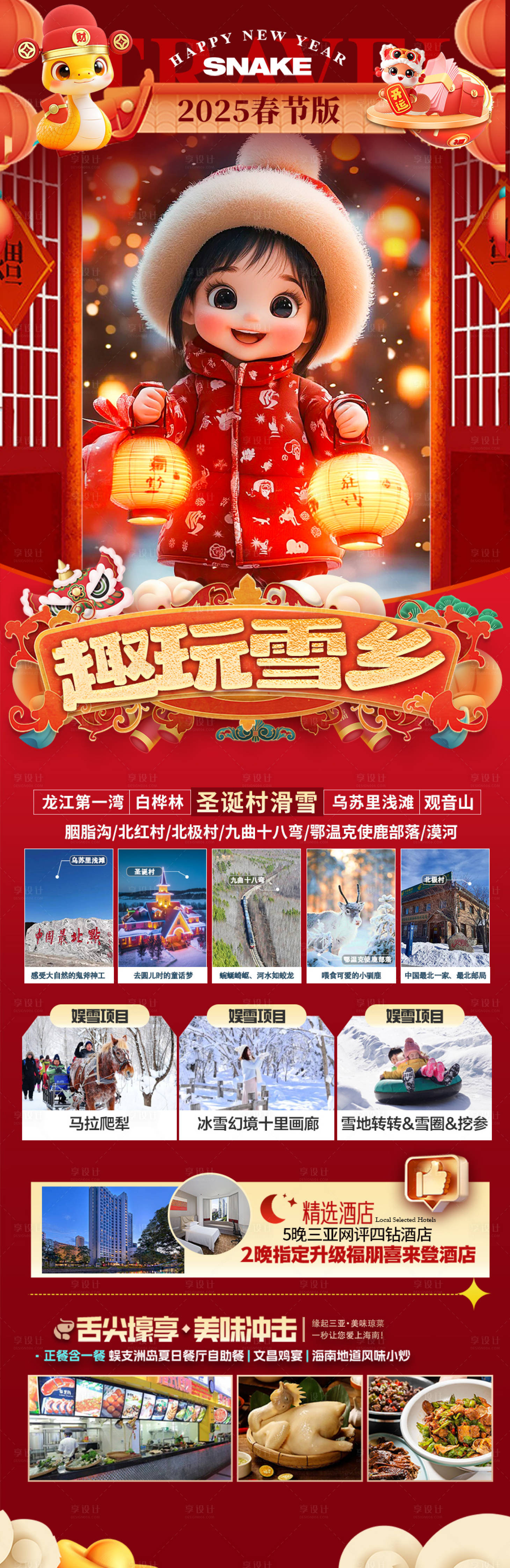 源文件下载【享设计】搜索编号：70520028271819419【新年雪乡新疆春节旅游海报】
