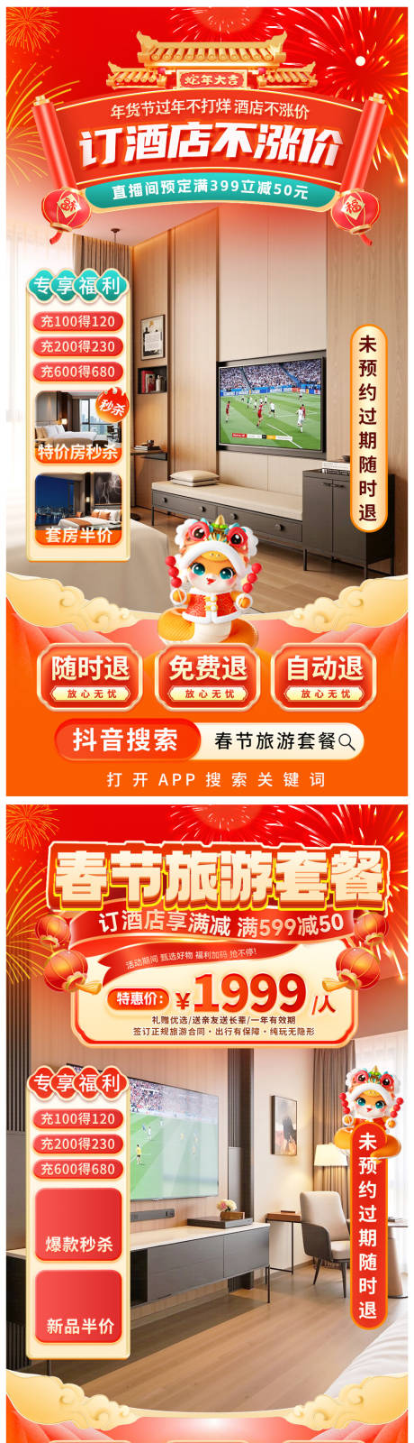 源文件下载【春节旅游酒店特惠直播间海报】编号：85040028361947270