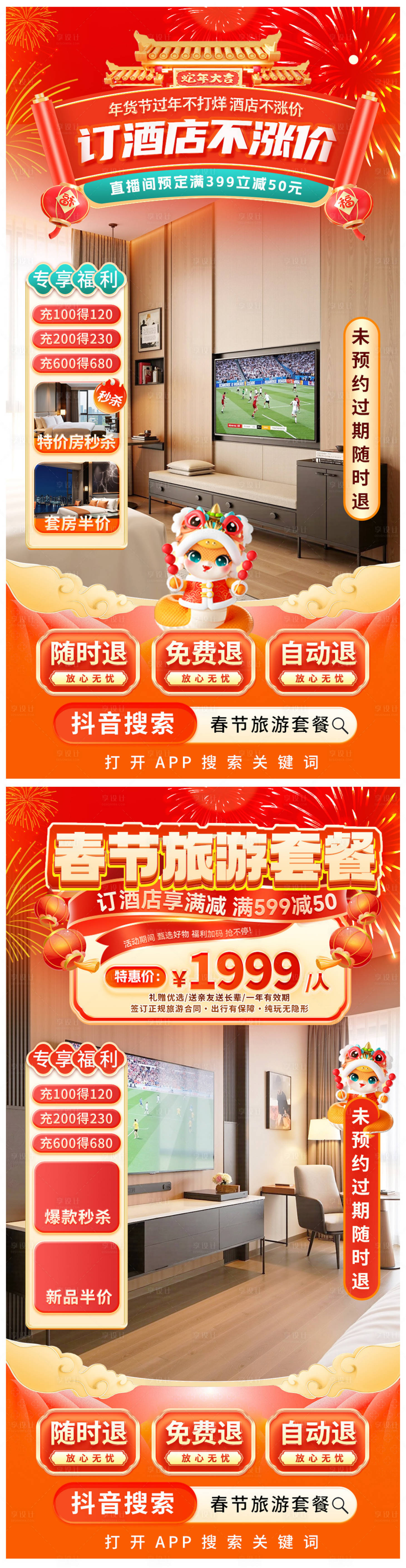 源文件下载【春节旅游酒店特惠直播间海报】编号：85040028361947270