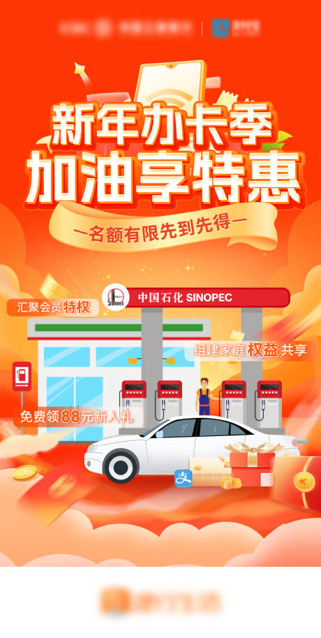 源文件下載【新年加油站辦卡特惠油卡促銷優惠券海報】編號：25020028403938071