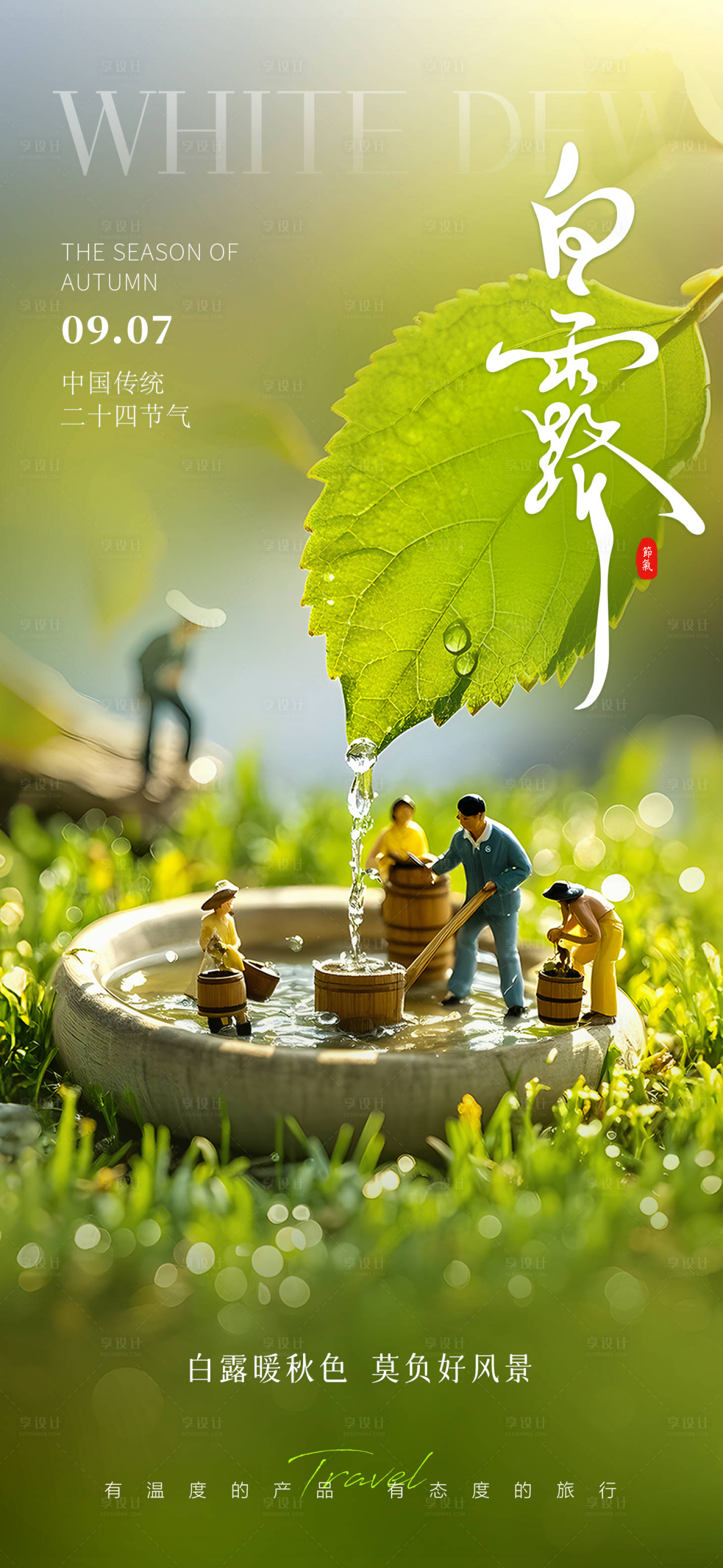 源文件下載【享設計】搜索編號：36400028520439908【白露節氣】