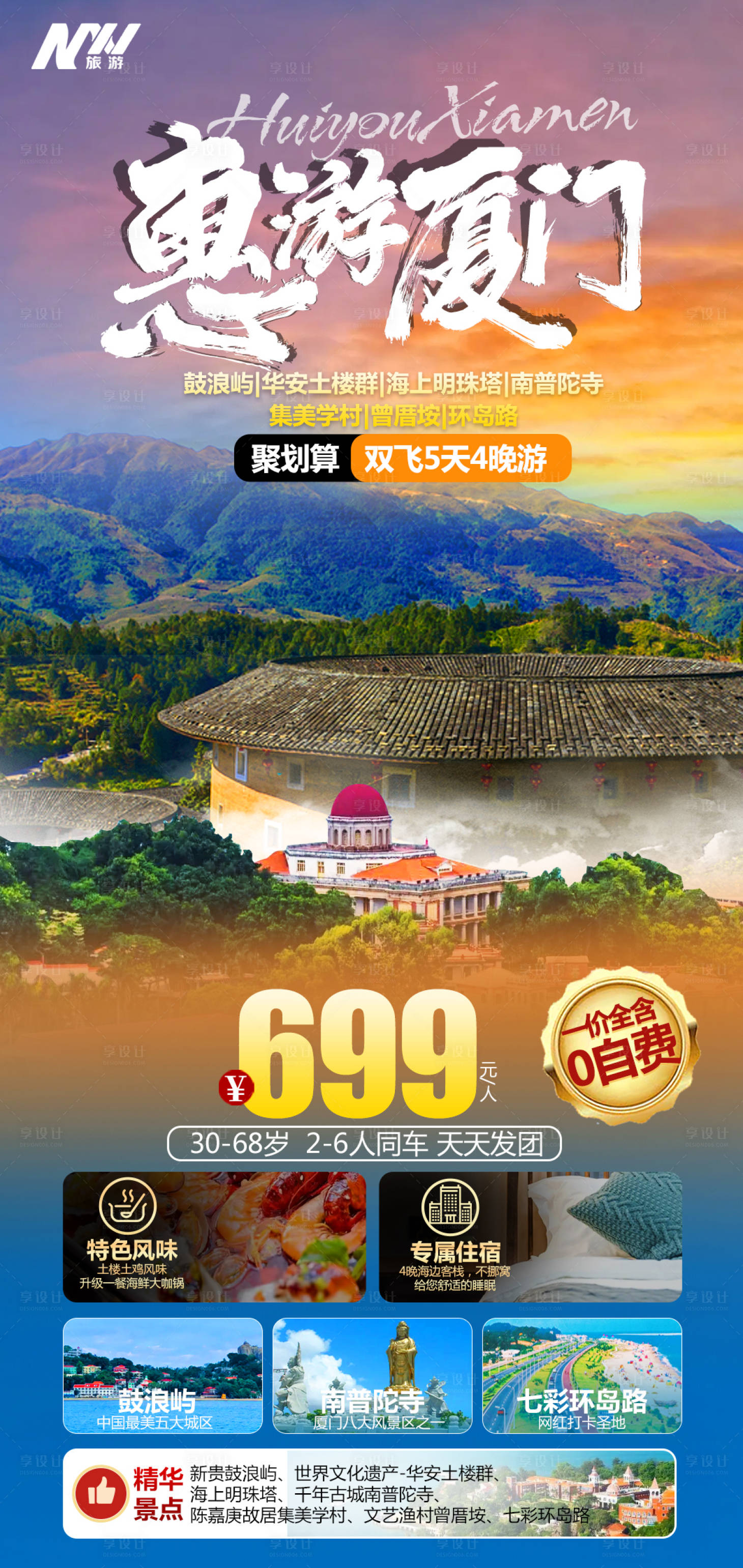 源文件下載【享設計】搜索編號：90270028393885332【惠游廈門雙飛5日游】