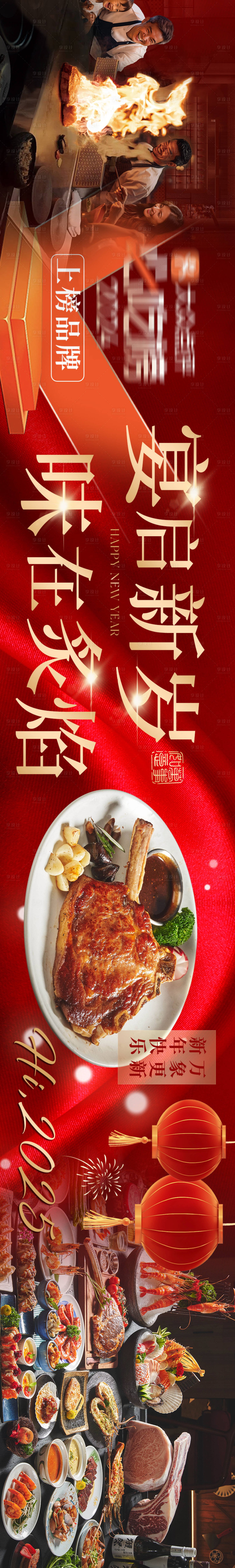 源文件下載【享設(shè)計】搜索編號：25700028180852969【跨年新年紅金鐵板燒長圖海報】