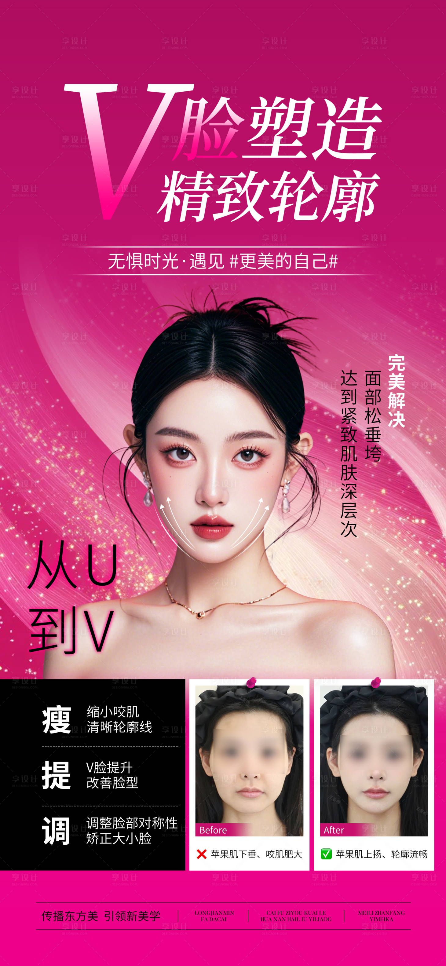 源文件下载【享设计】搜索编号：26920028288498297【医美V脸塑造案例宣传海报】