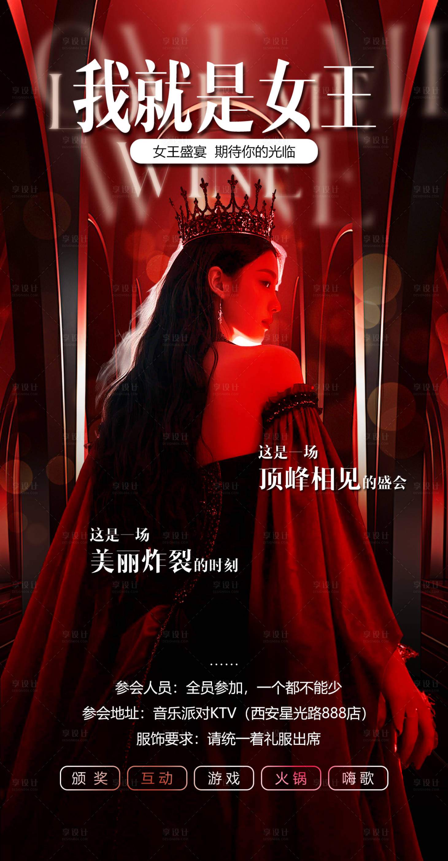 源文件下載【享設(shè)計(jì)】搜索編號(hào)：44890028419977799【女王活動(dòng)邀請(qǐng)海報(bào)】
