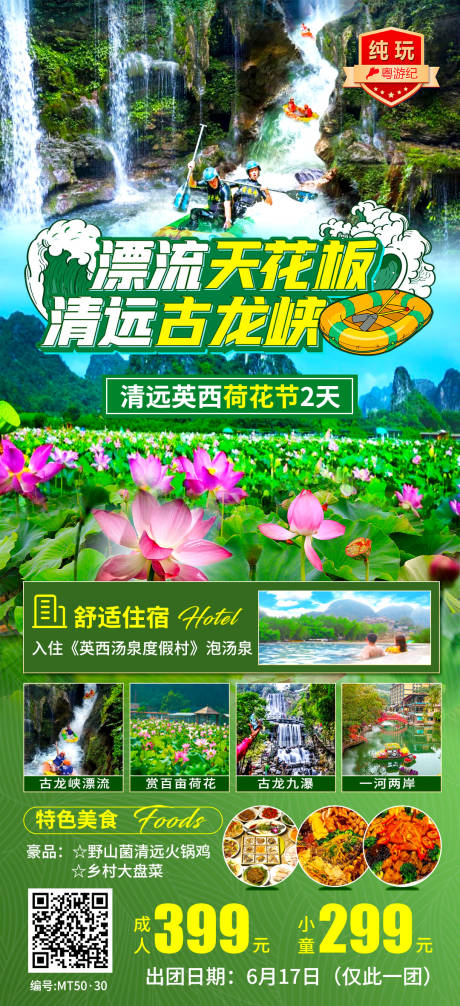 清远英西荷花节旅游海报