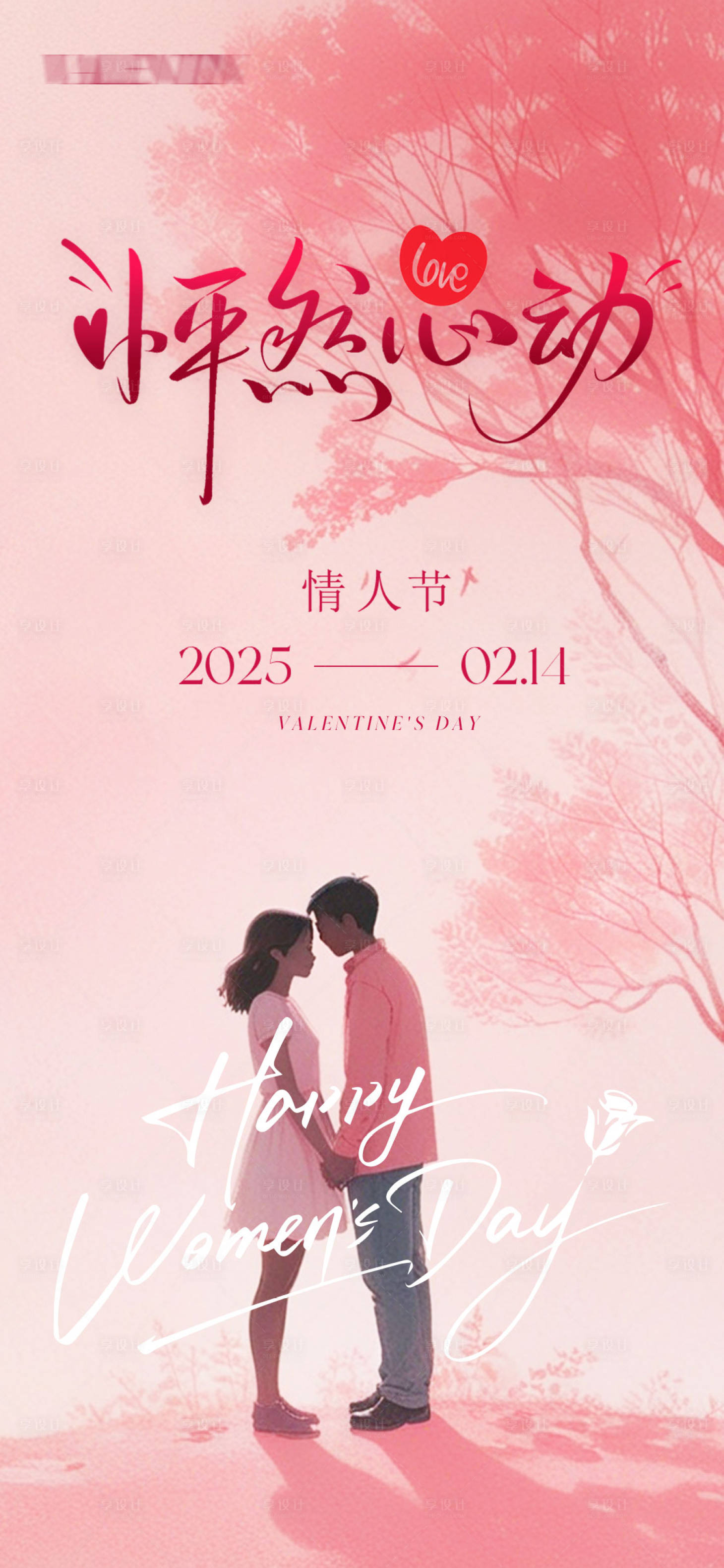 源文件下載【情人節214海報】編號：75500028558879119