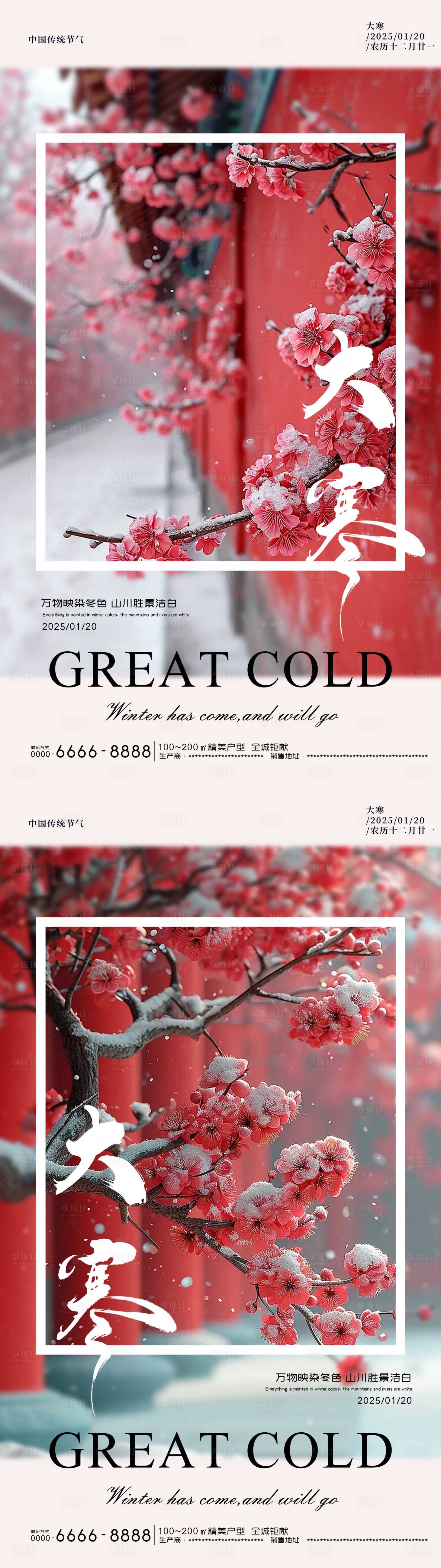 源文件下载【享设计】搜索编号：46450028473986032【大寒节气海报】