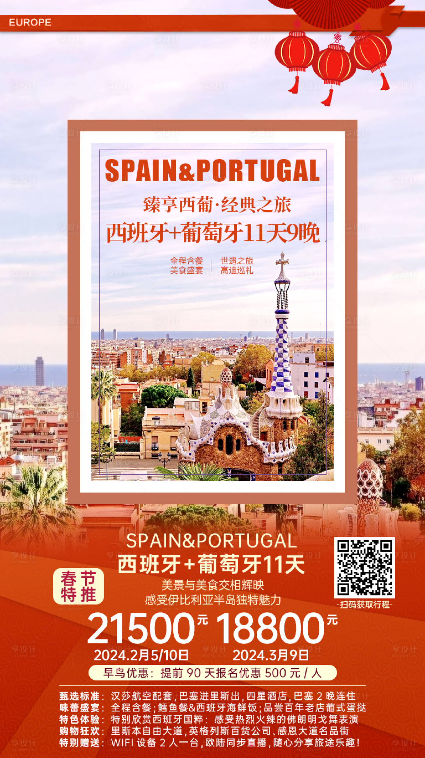 源文件下载【春节西班牙葡萄牙旅游海报】编号：85490028382482394