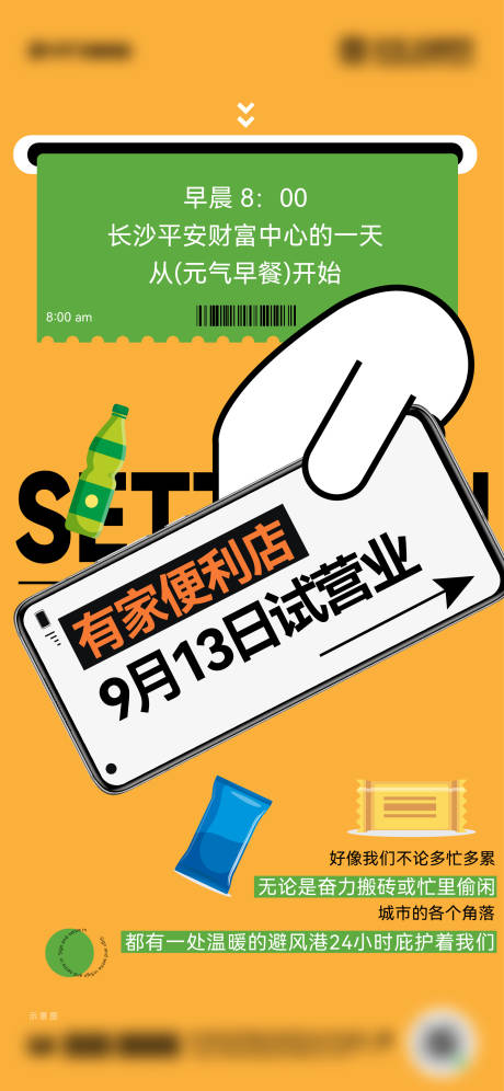 源文件下载【便利店开业活动海报】编号：90580028341516769