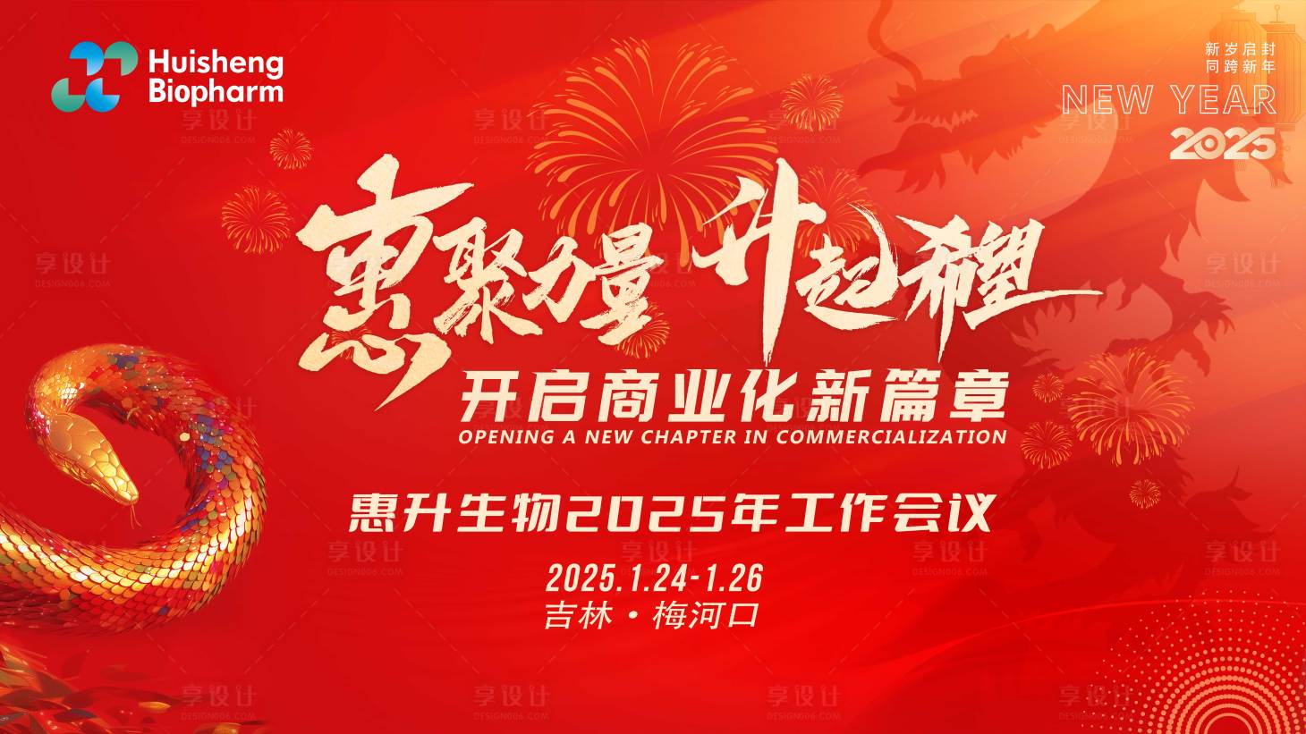 源文件下载【享设计】搜索编号：76980028432157112【年会蛇年红金活动展板】