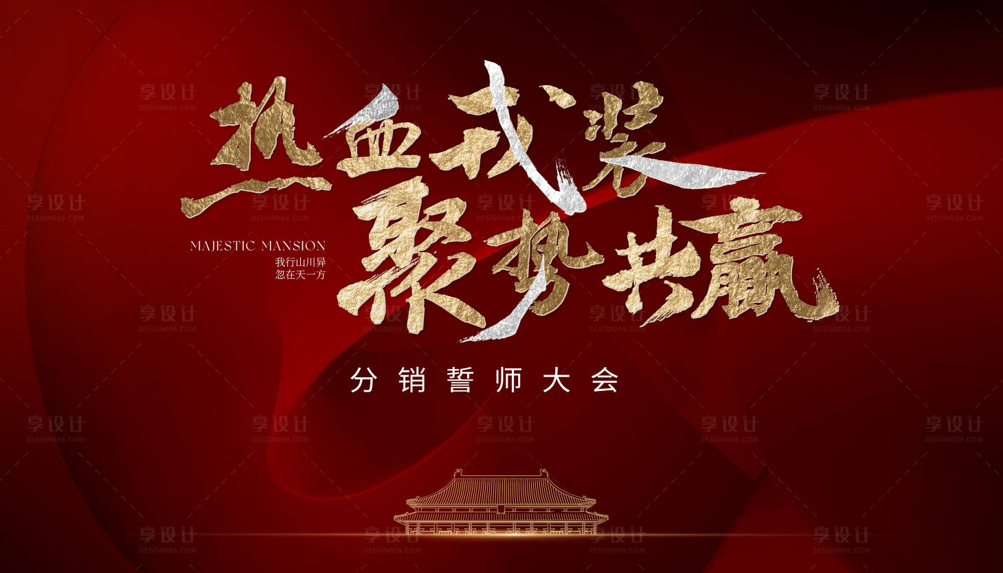 源文件下载【享设计】搜索编号：41020028579828447【誓师大会】