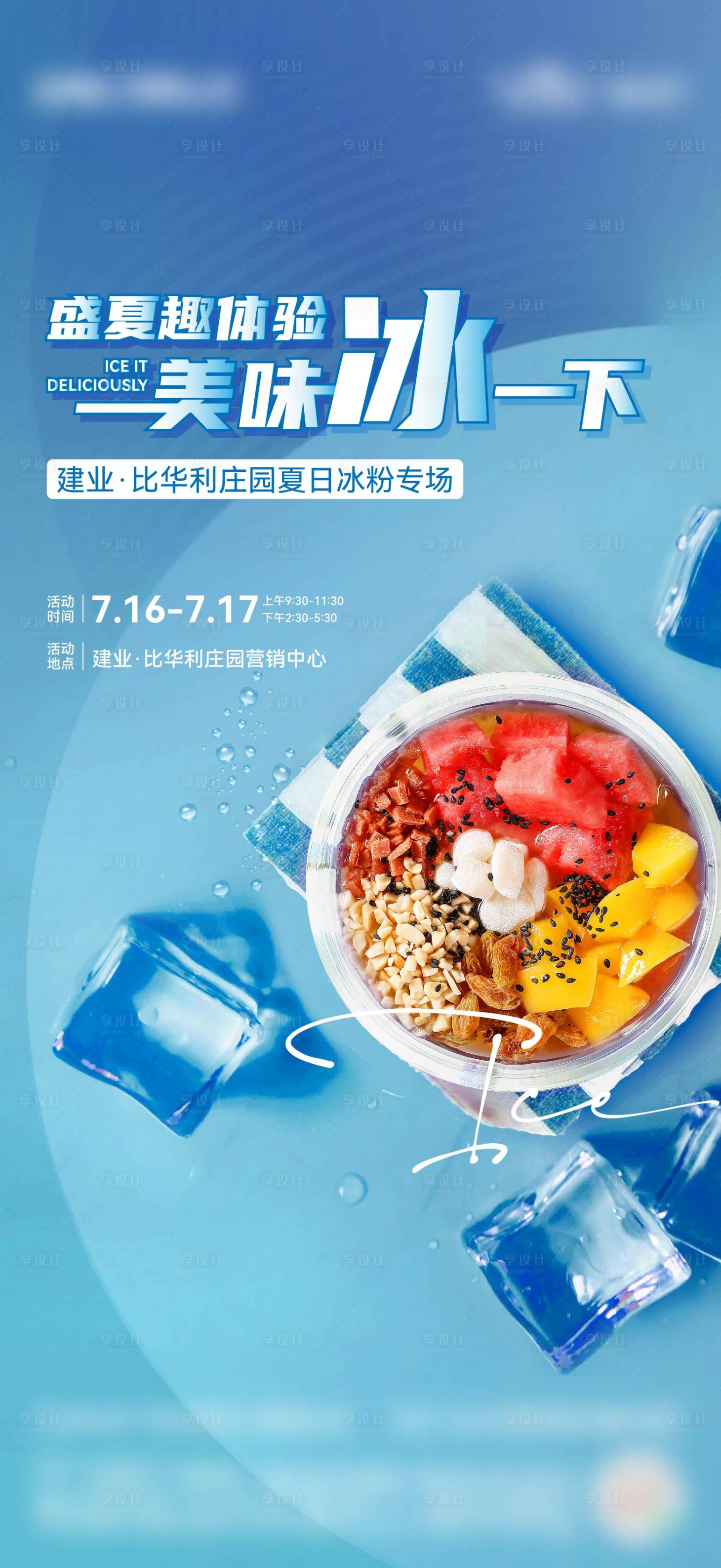 源文件下载【享设计】搜索编号：88100028573317294【冰粉小吃海报】