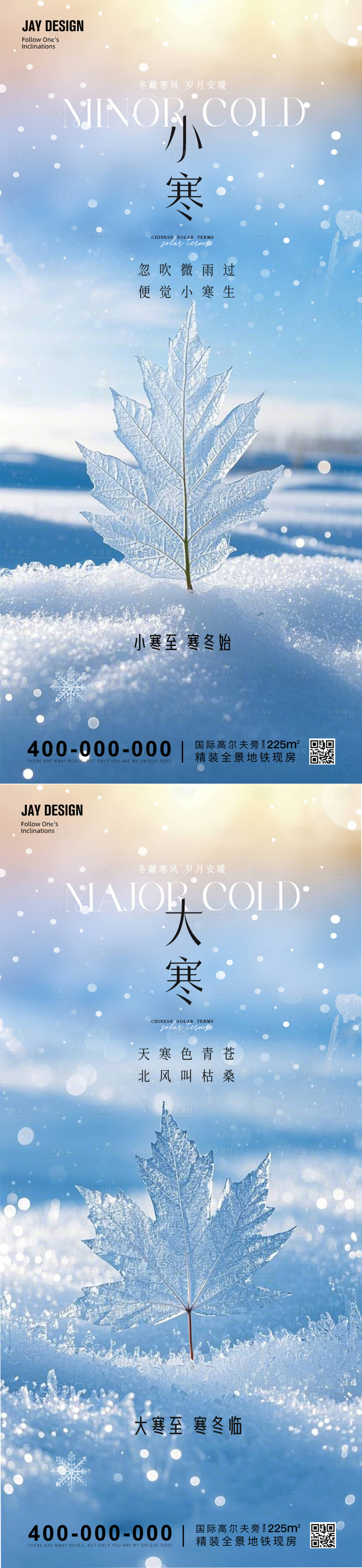 源文件下载【享设计】搜索编号：24090028216575651【地产小寒大寒节气系列海报】