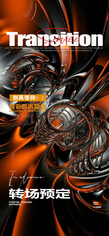 源文件下載【享設計】搜索編號：81150028528173938【酒吧邀約轉場預訂日常海報】