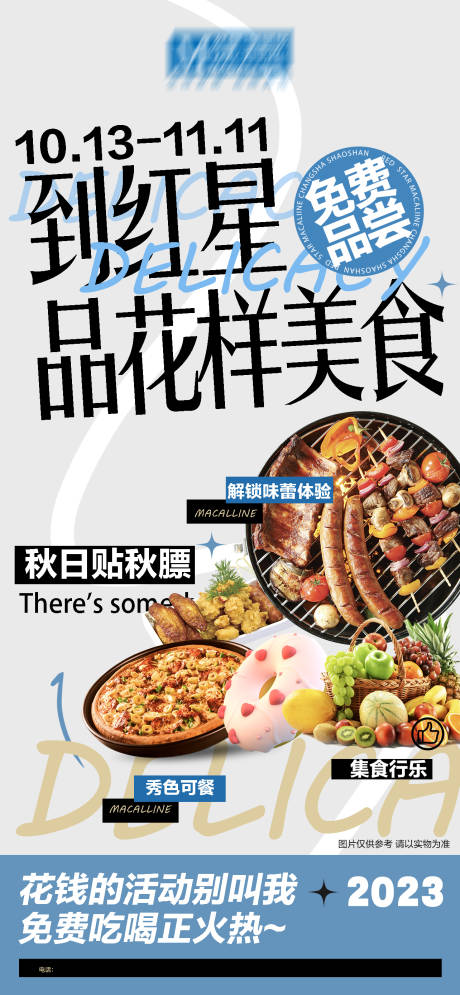 免费品花样美食