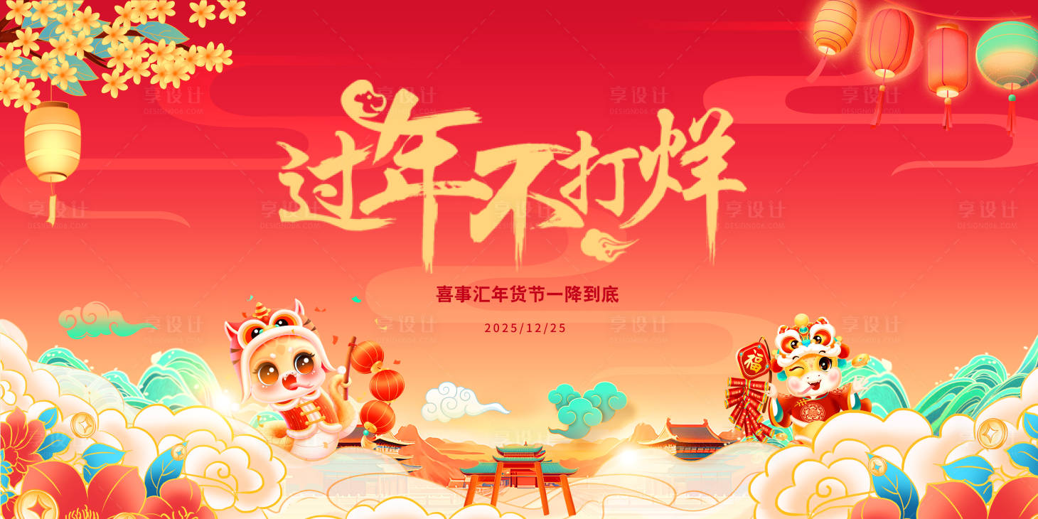 源文件下载【享设计】搜索编号：95500028540047864【年货节主画面】