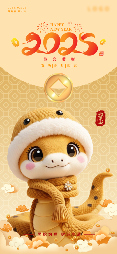 源文件下載【享設計】搜索編號：61930028572147207【迎財神靈蛇納福】