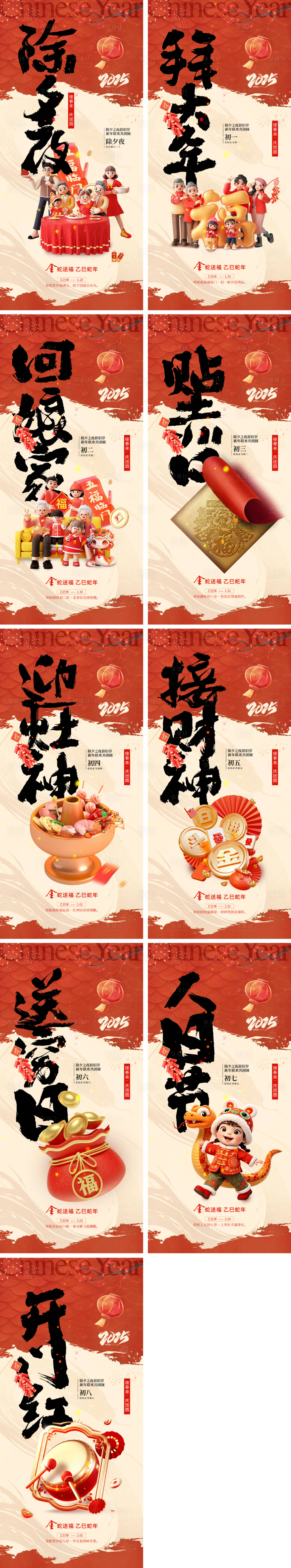 源文件下載【享設(shè)計(jì)】搜索編號：89140028474728336【2025蛇年除夕春節(jié)小年新年初一 】