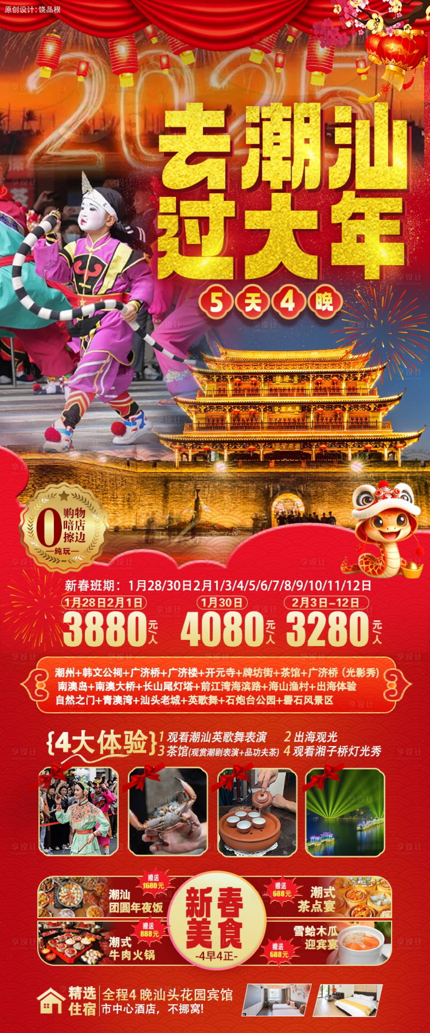 源文件下载【享设计】搜索编号：70550028532878264【潮汕春节原创海报】