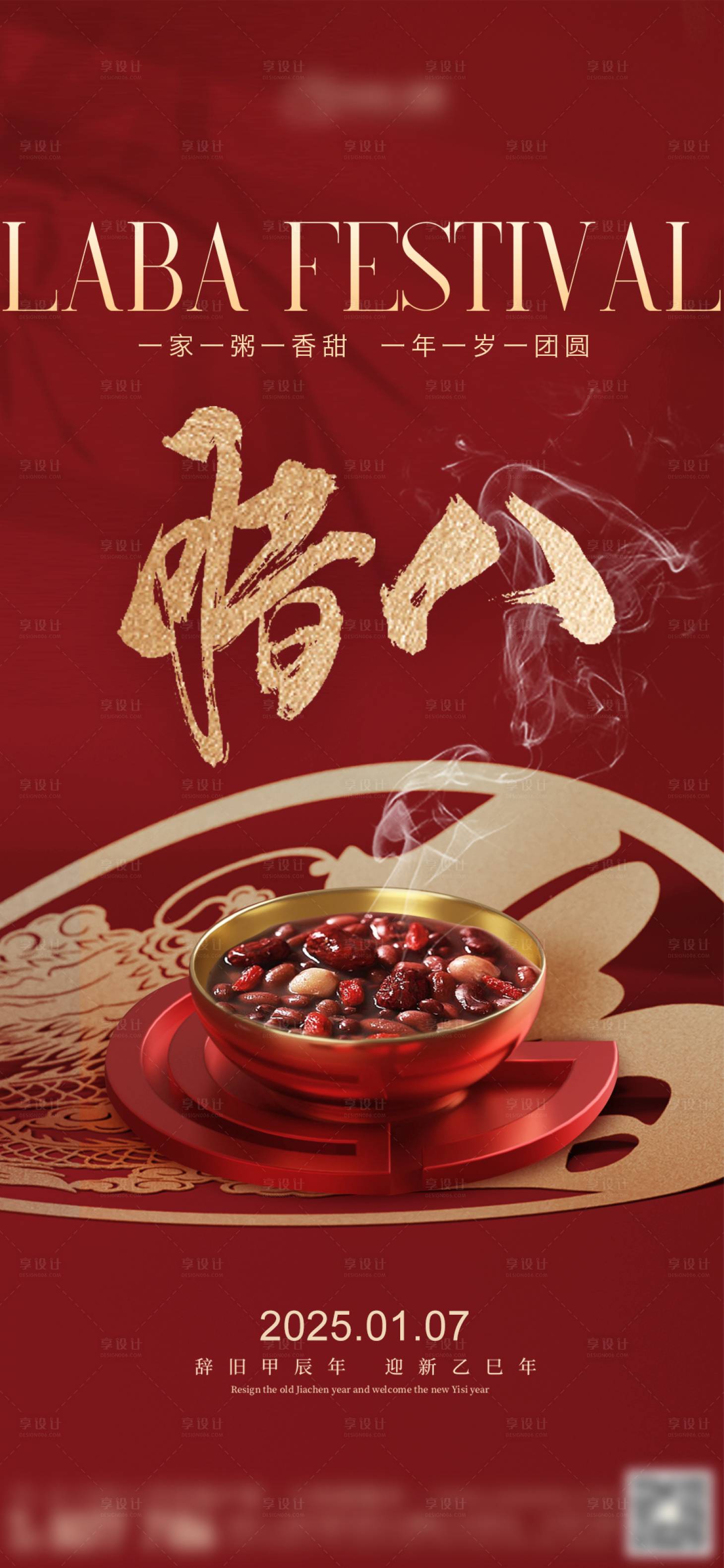 源文件下載【享設(shè)計(jì)】搜索編號(hào)：53620028204625760【臘八節(jié)喜慶海報(bào)】