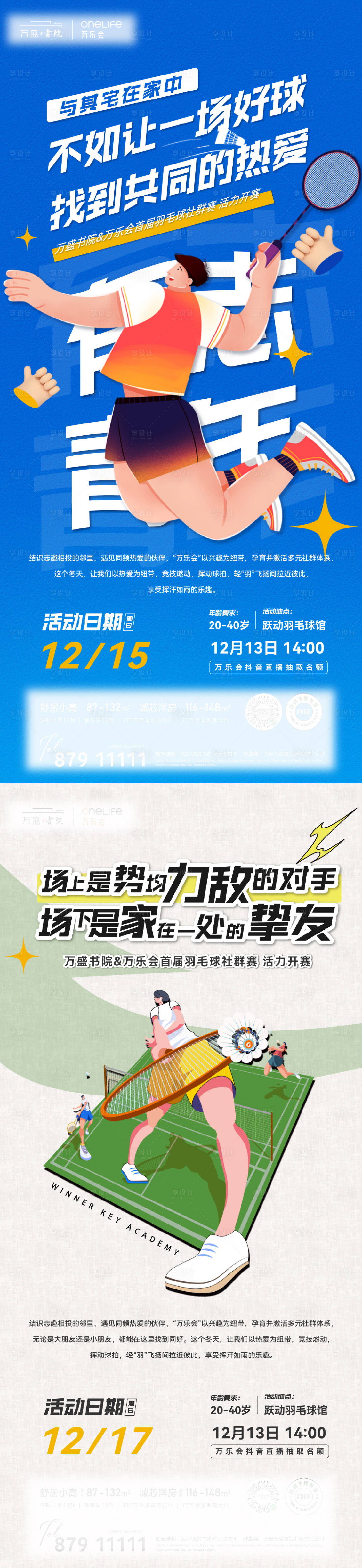 源文件下载【享设计】搜索编号：70220028256743236【羽毛球社群活动开幕海报】