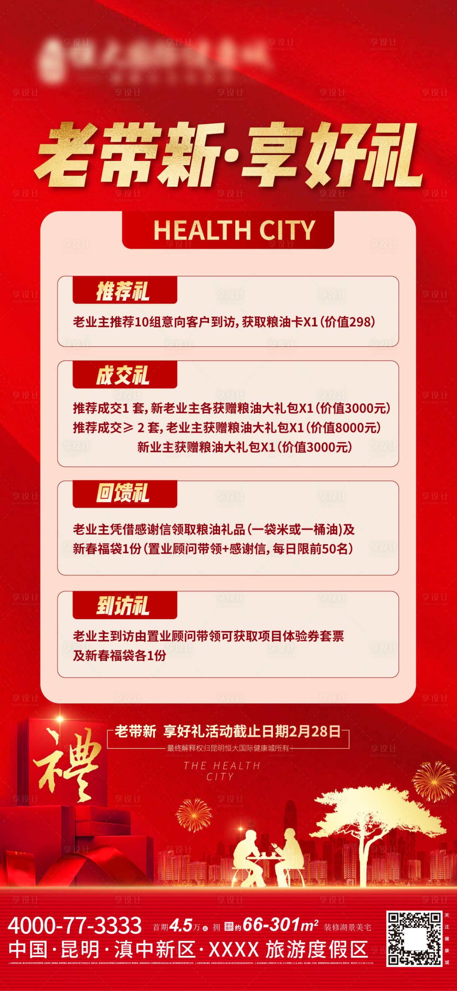 源文件下载【享设计】搜索编号：42700028439903461【新年新春节日享好礼几重礼海报】
