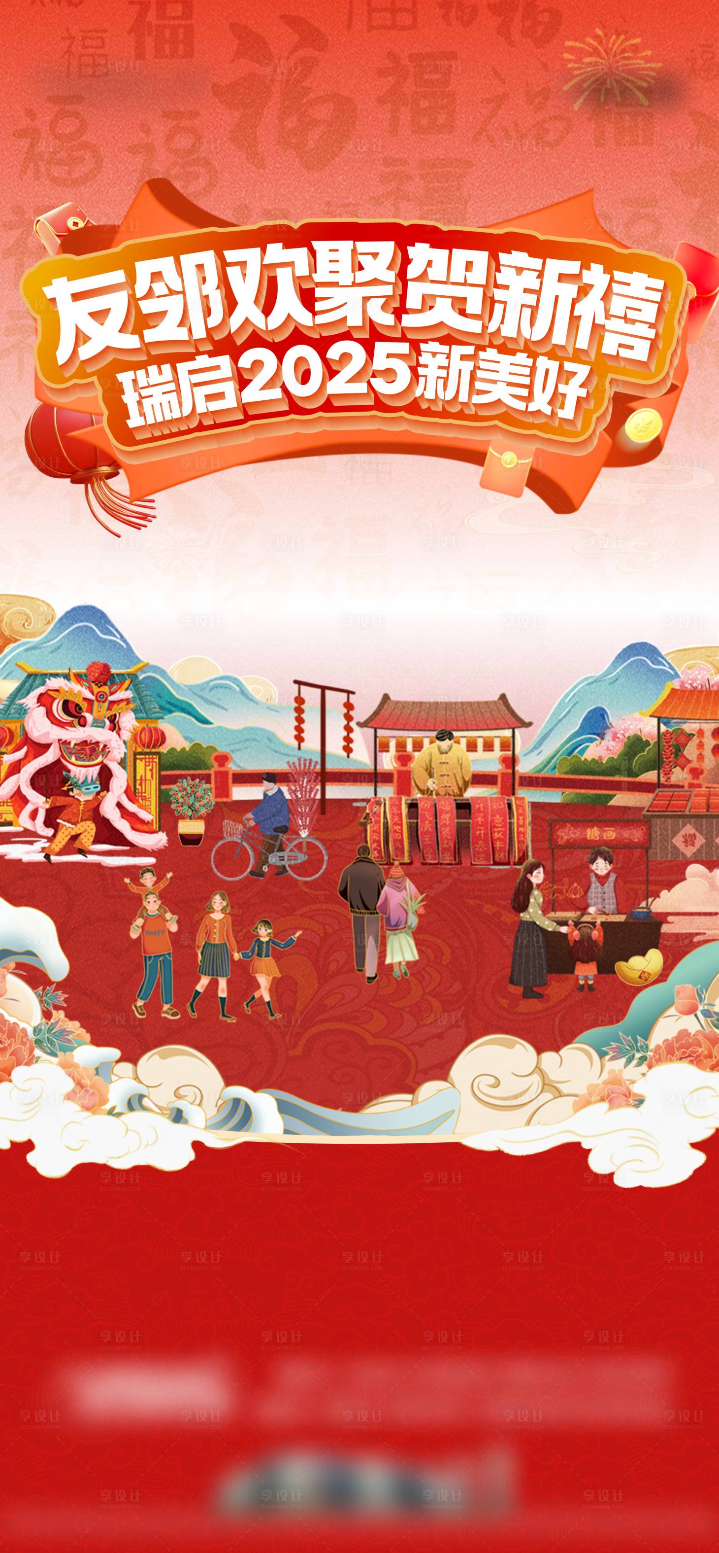 源文件下载【享设计】搜索编号：65580028459813464【逛年会海报】