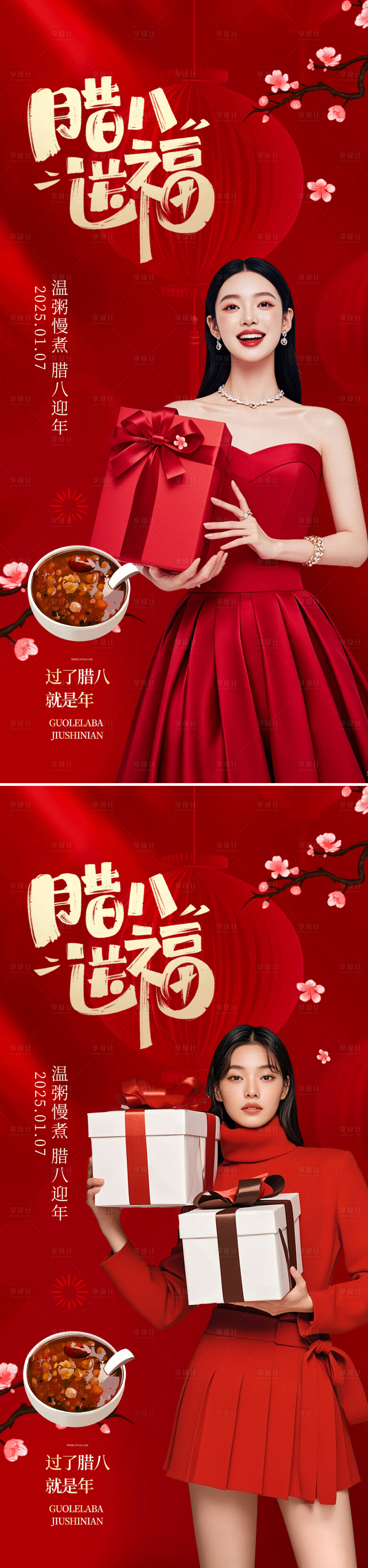 源文件下載【享設(shè)計(jì)】搜索編號(hào)：72080028209895840【醫(yī)美臘八節(jié)系列海報(bào)】