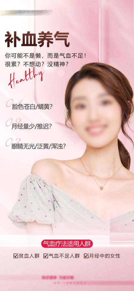 补血养气海报