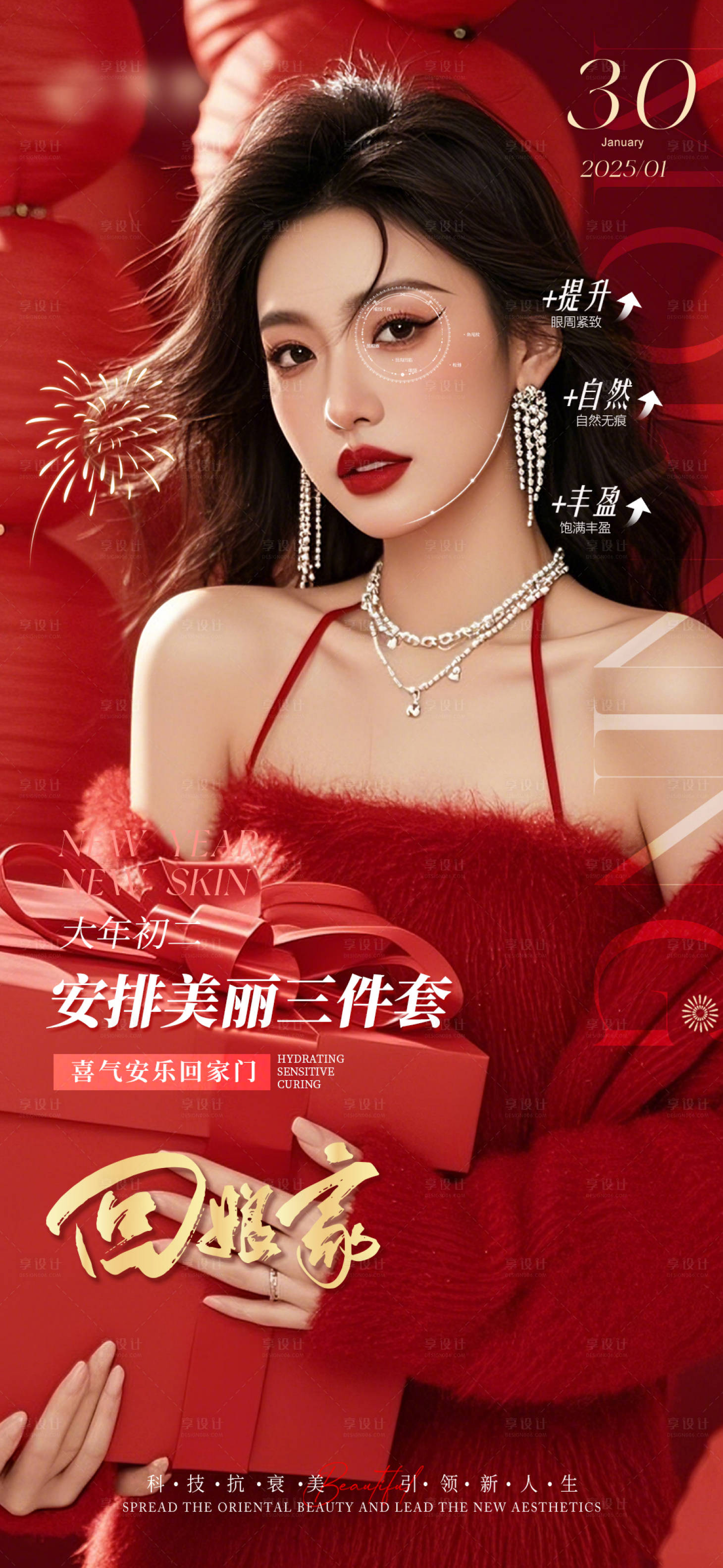 源文件下載【享設計】搜索編號：80160028472676527【醫美新春拜年眼周口周宣傳海報】