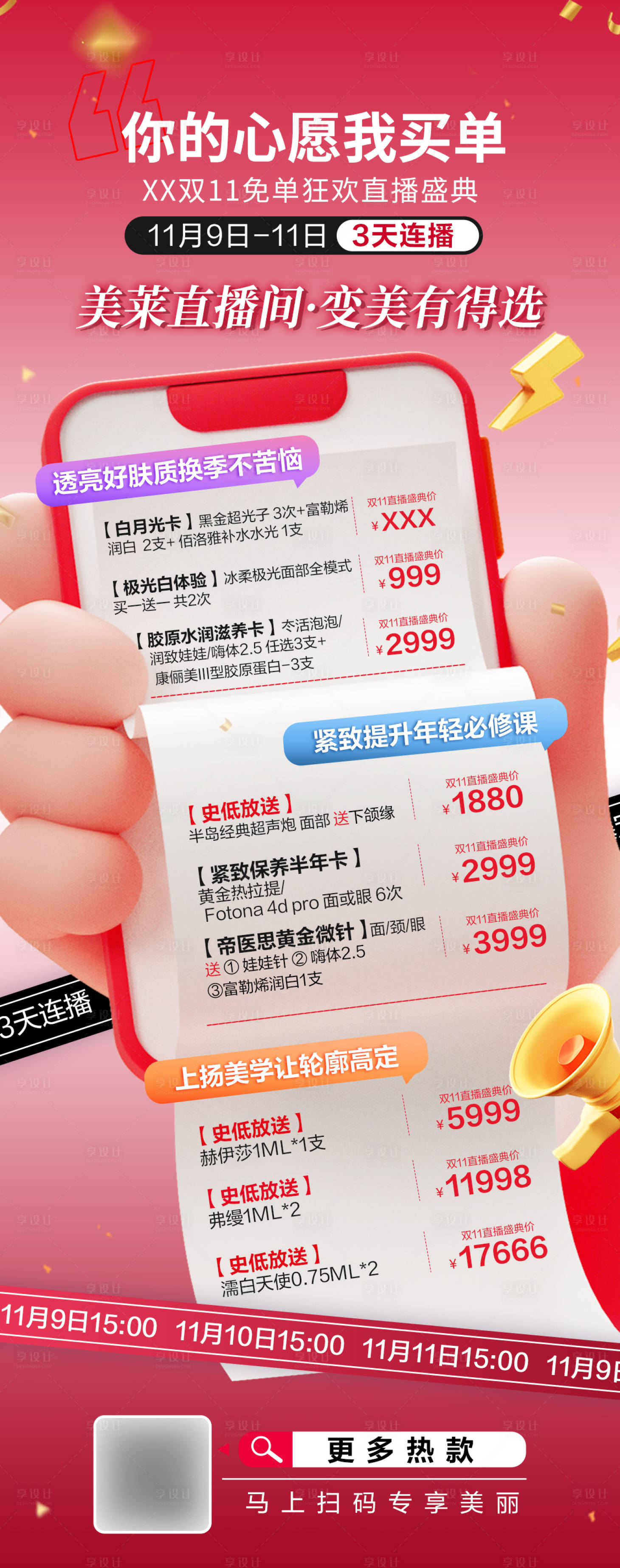 源文件下载【双十一直播海报】编号：94940028435762112
